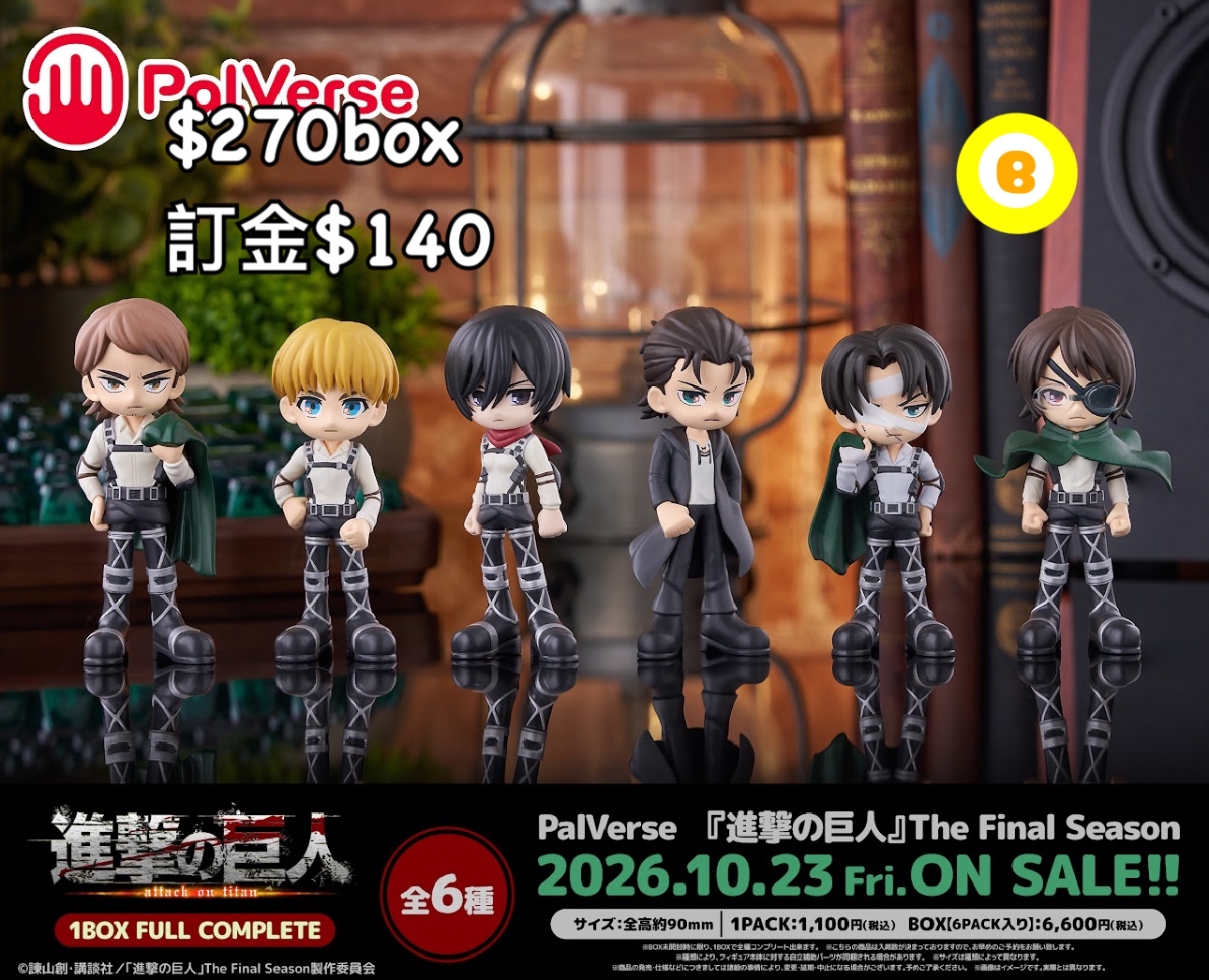 Preorder預訂10/2026年進擊的巨人palverse原盒