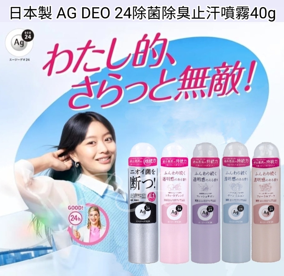 🇯🇵日本直送✈️$69隻。2隻起$59隻。日本製 AG DEO 24 除菌除臭止汗噴霧40g