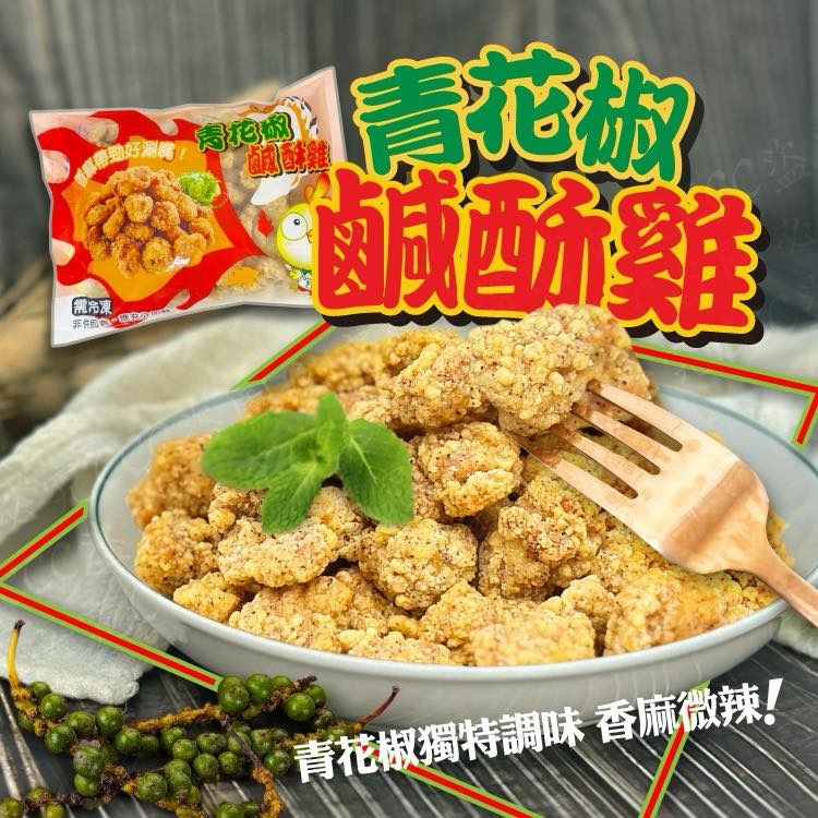 【香麻天花板】青花椒去骨鹹酥雞1kg