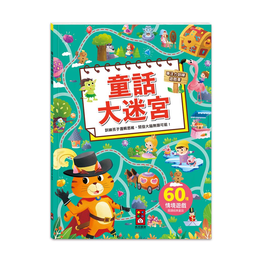 風車 專注力訓練遊戲書-童話大迷宮