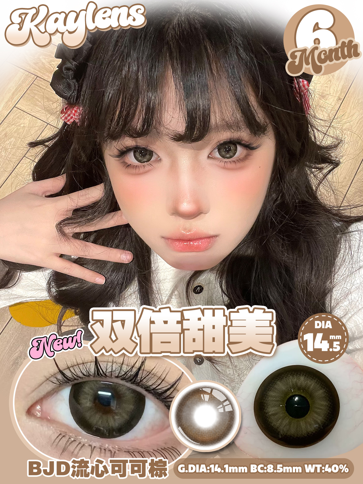 Kaylens 半年拋 雙倍甜美/超級可愛