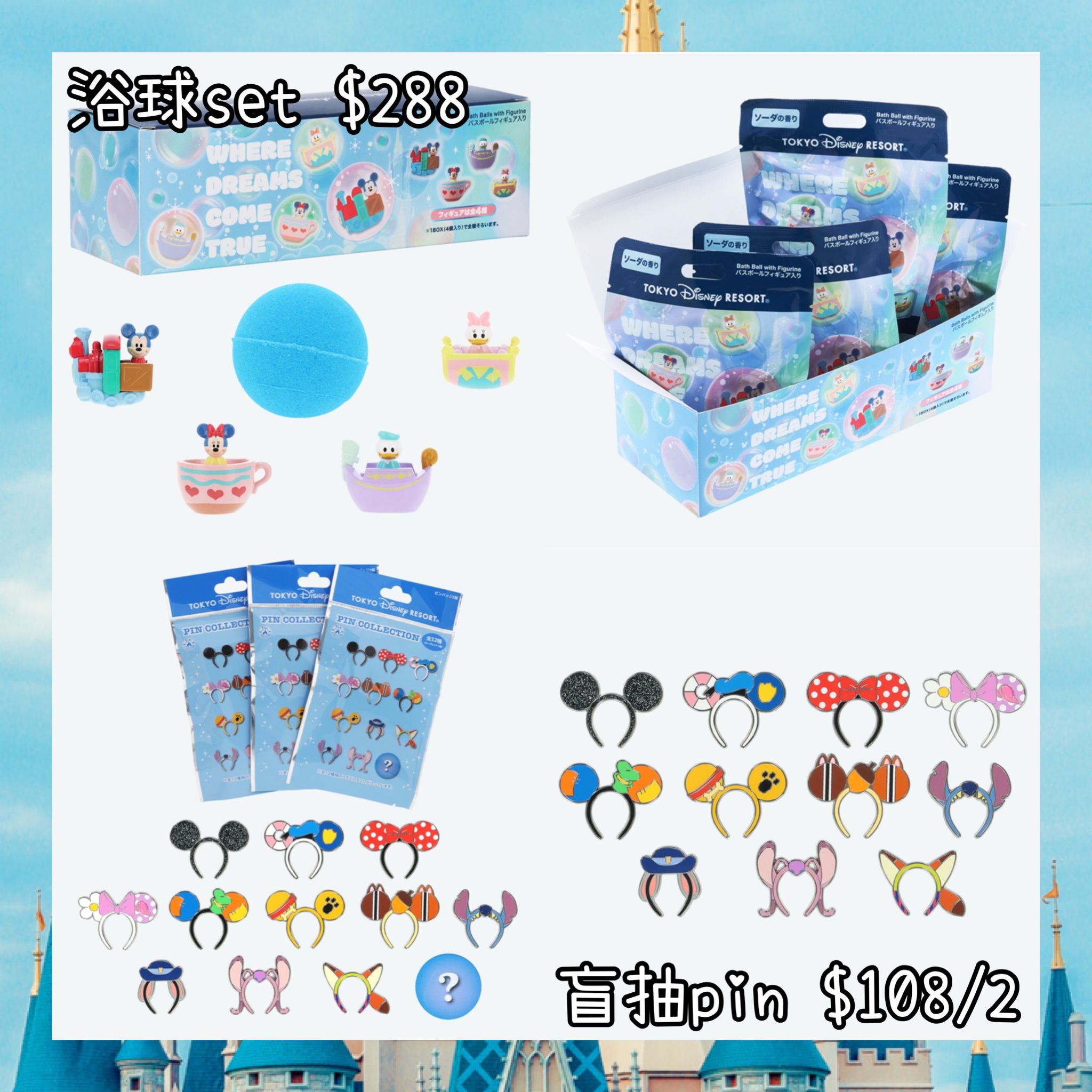 ：日本：DISNEYLAND園區產品 浴球 SET 盲抽 PIN