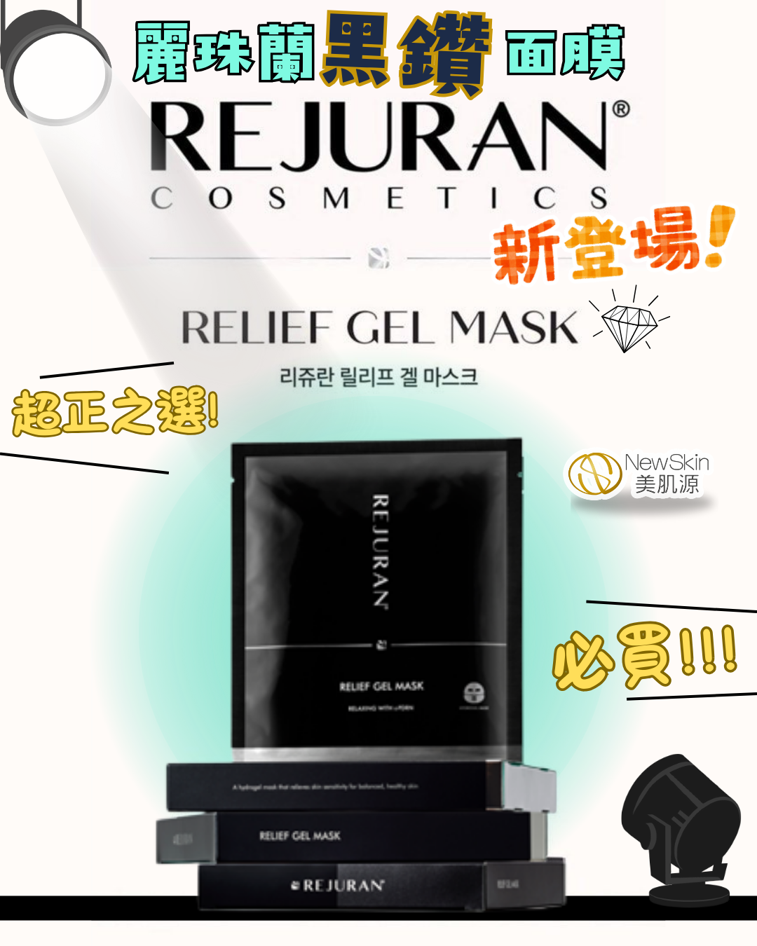 【韓國直送】Rejuran 麗珠蘭黑鑽面膜 (5片)