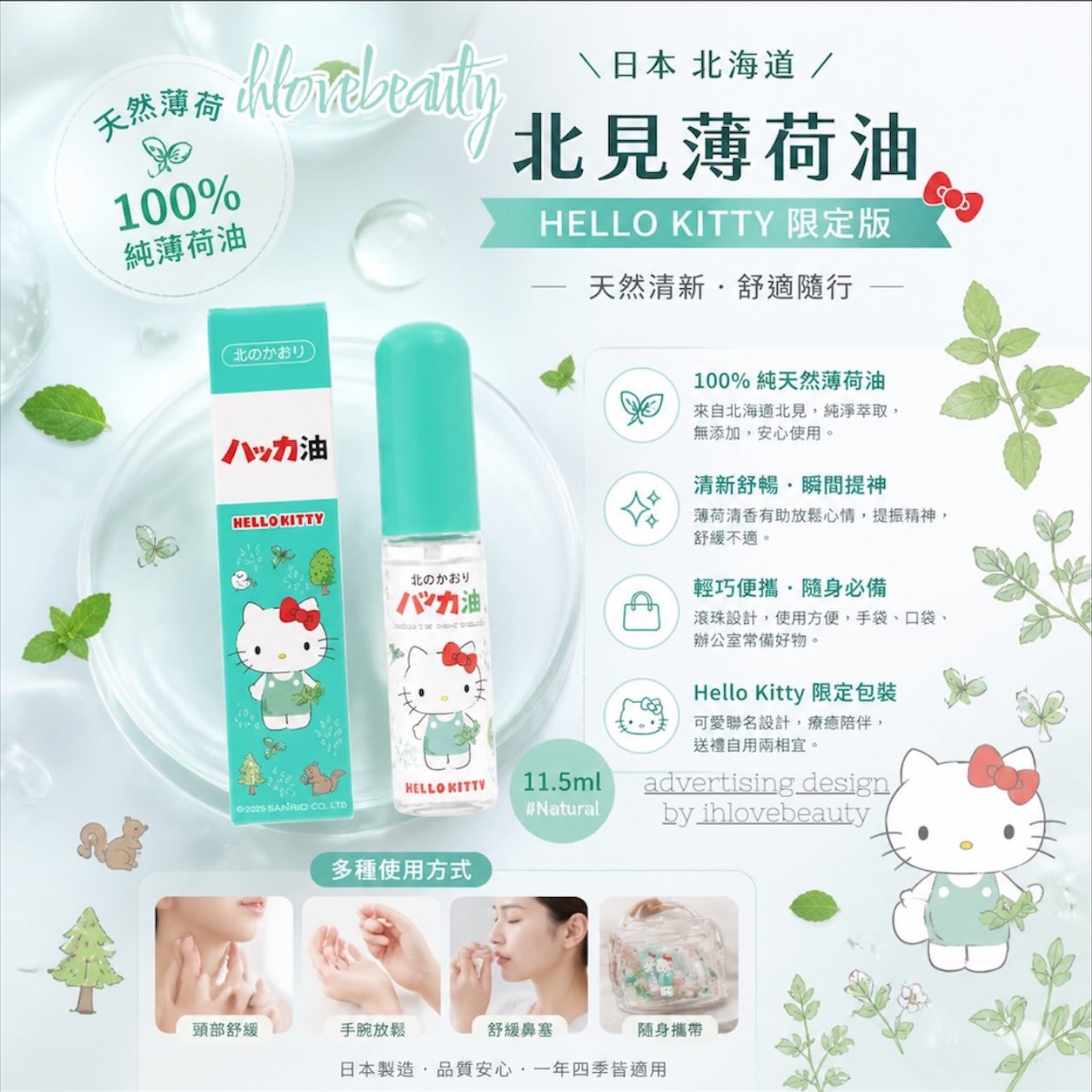 日本製 北見薄荷滾珠精油 - Hello Kitty 限量款