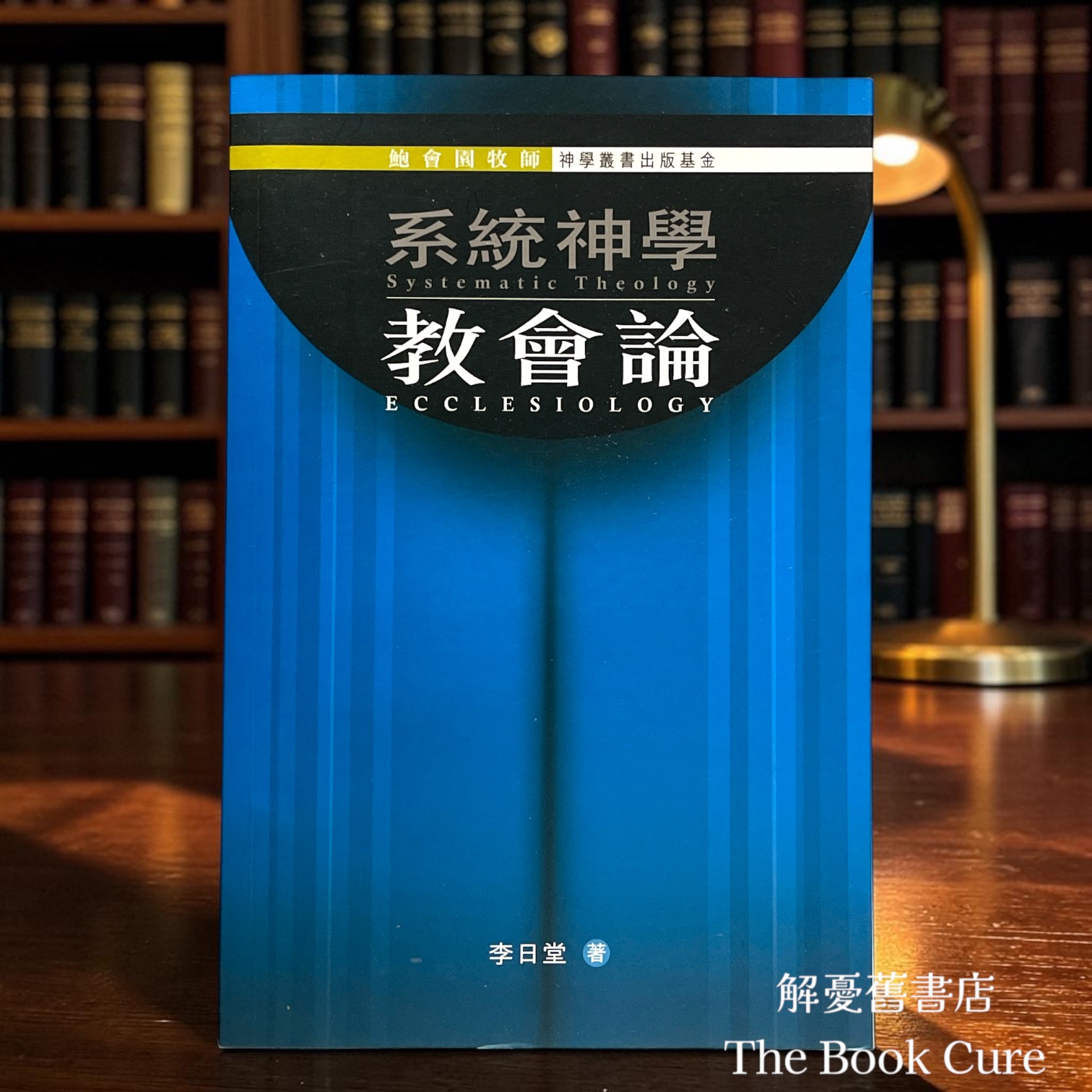 系統神學：教會論 / 李日堂 著