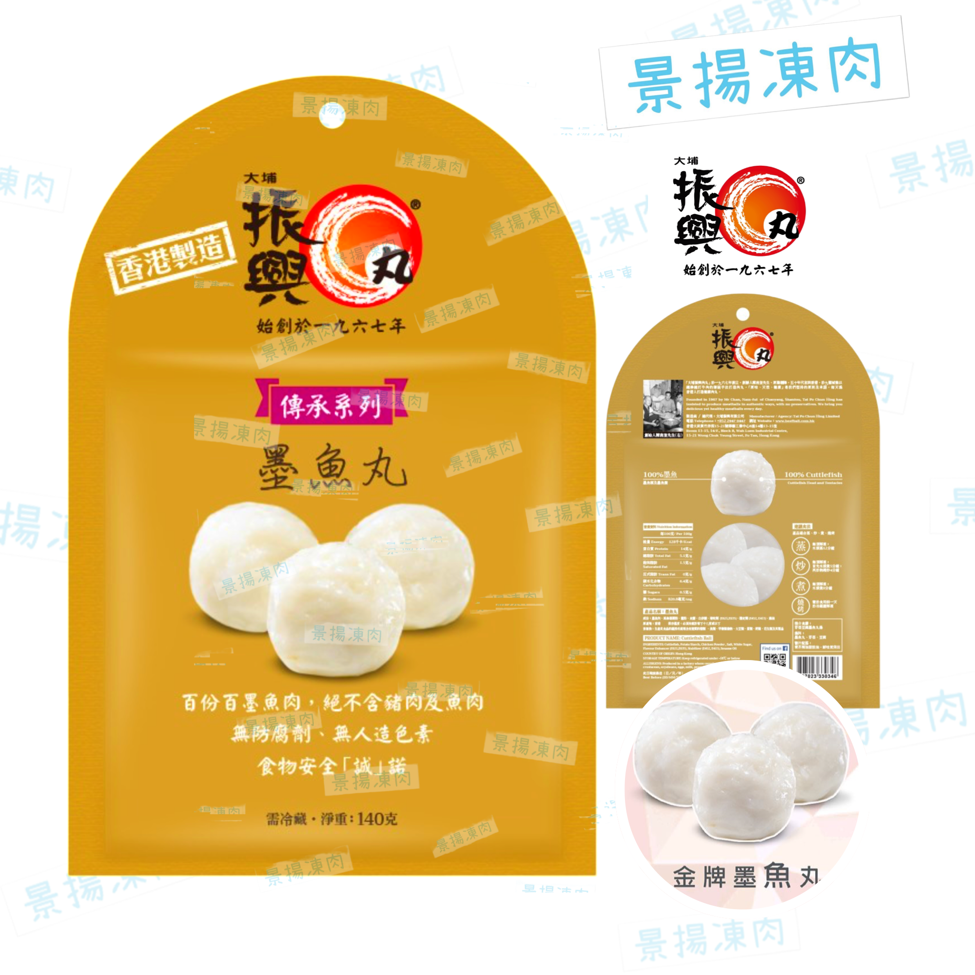 振興墨魚丸