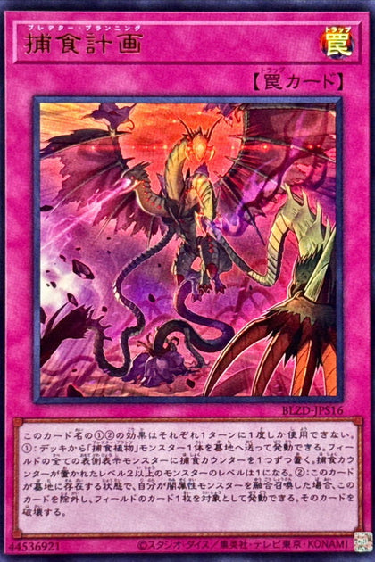 BLZD-JPS16(UR) 捕食計劃