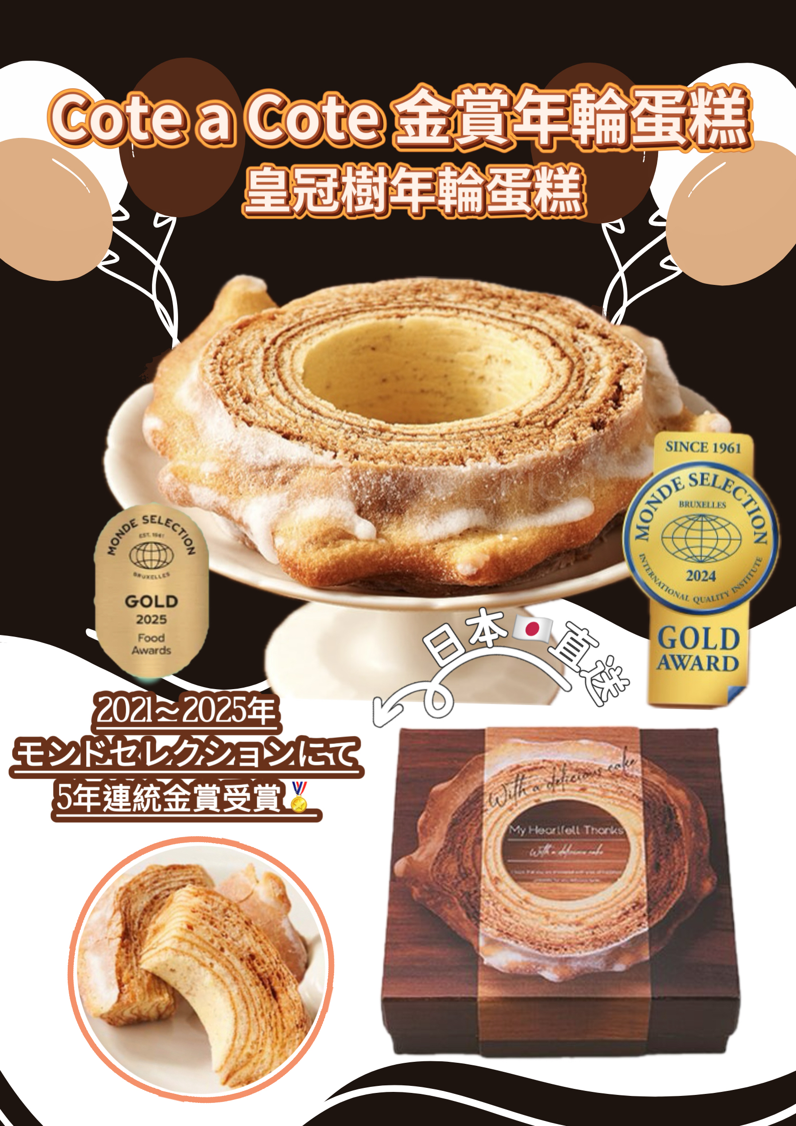 日本直送預訂Cote a Cote 金賞年輪蛋糕皇冠樹年輪蛋糕 