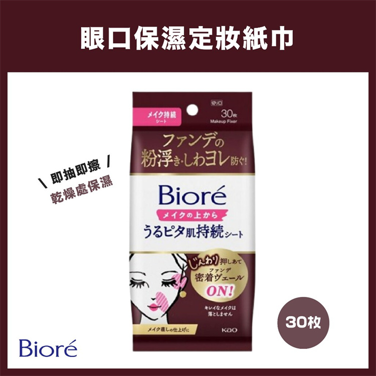 【預訂】日本 KAO 花王 Biore 眼唇部位持妝控油濕巾 (1包30入)