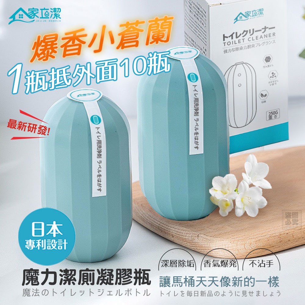 $55套, 2套起$45套,家立潔 小蒼蘭香氛魔力潔廁凝膠瓶2入