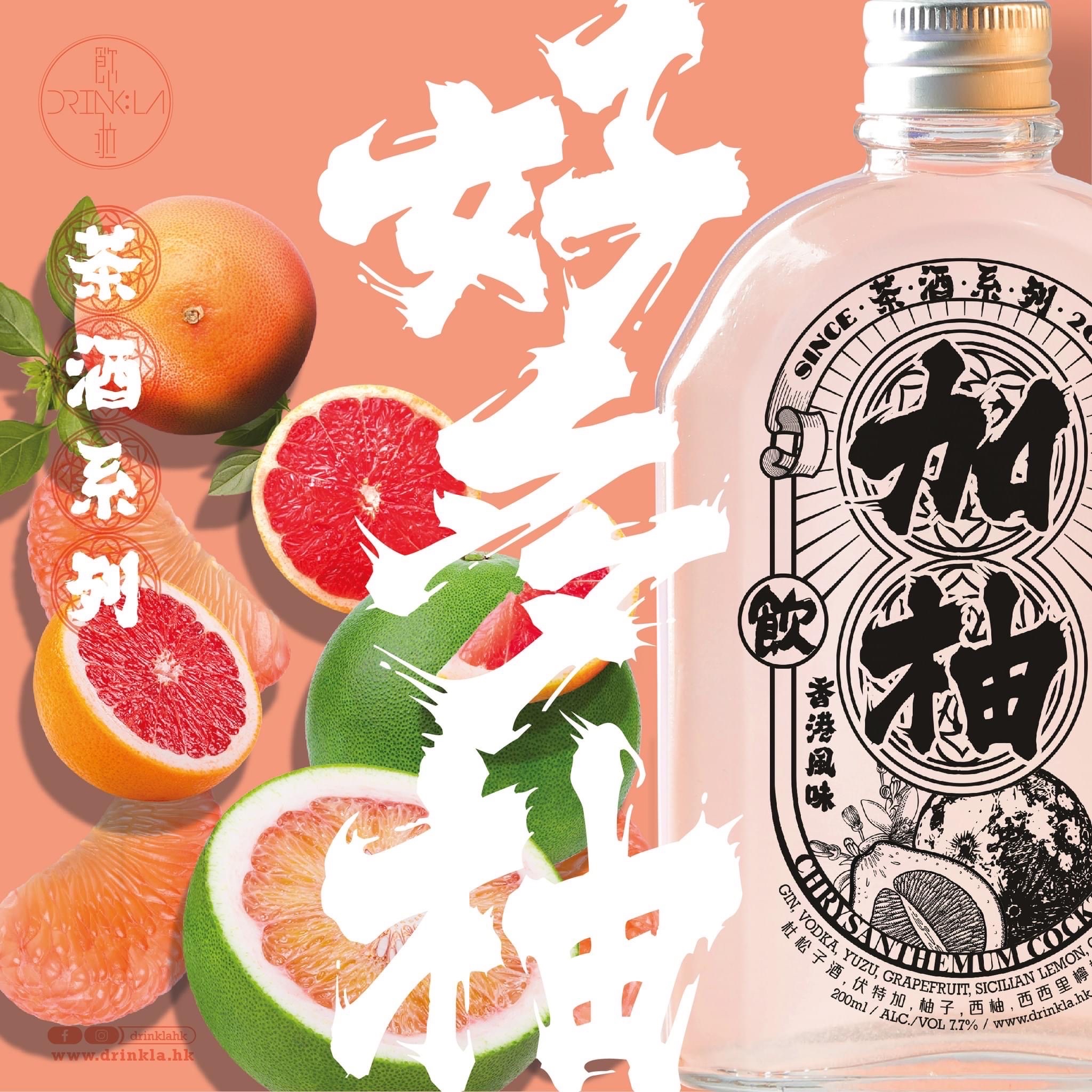Drink la飲啦 加柚YUZU & GRAPEFRUIT COCKTAIL