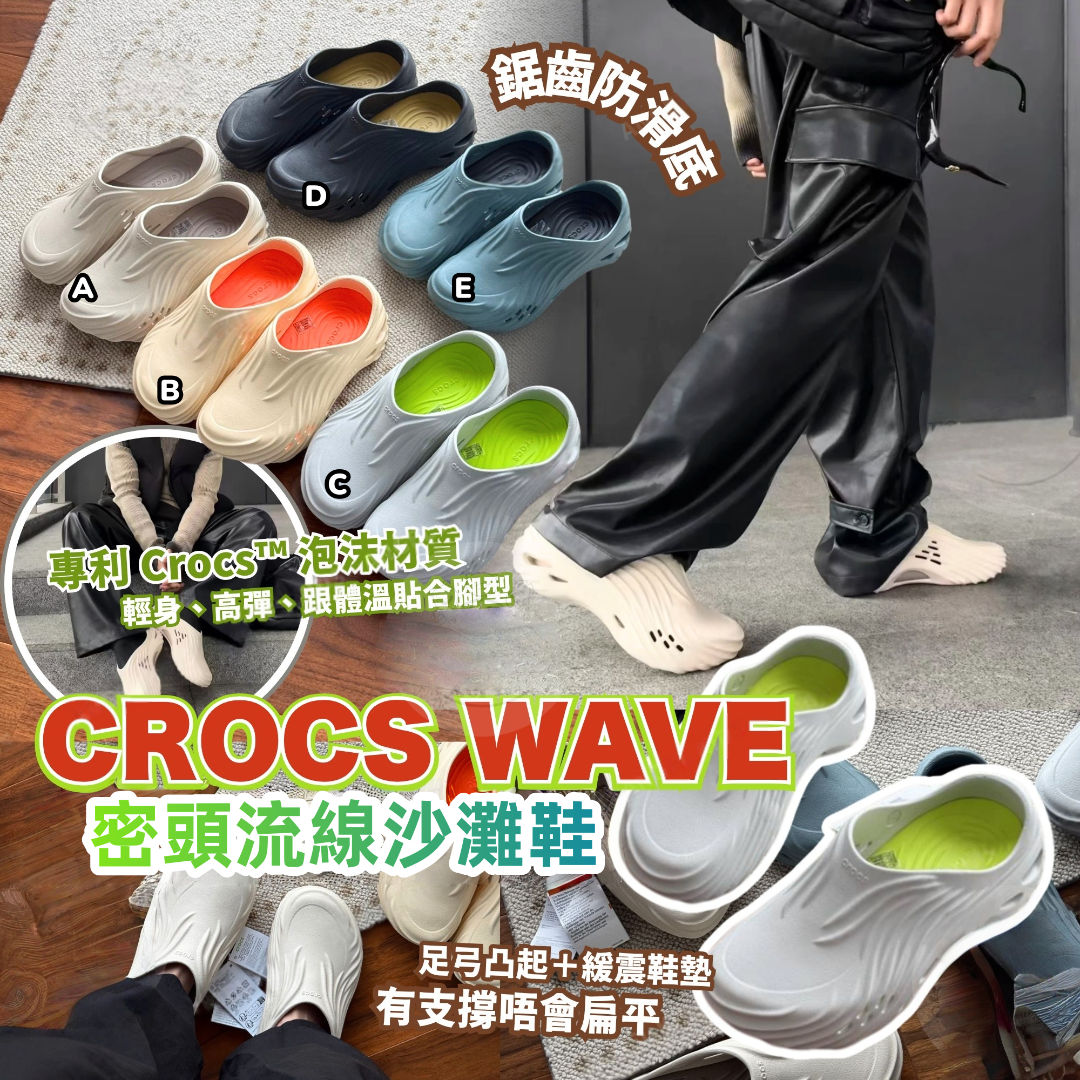 CROCS WAVE 密頭流線沙灘鞋