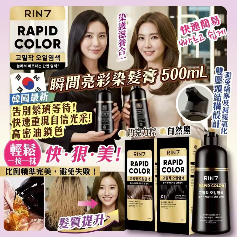 ⏰24/3 韓國【瞬間亮彩染髮膏500mL】(團購約8月初到港)