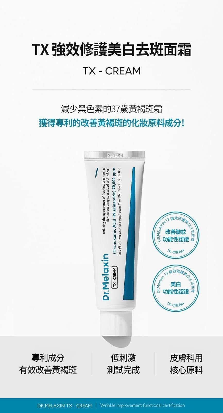 DrMelaxin 逆齡專家TX 強效修護美白去斑面霜50ml