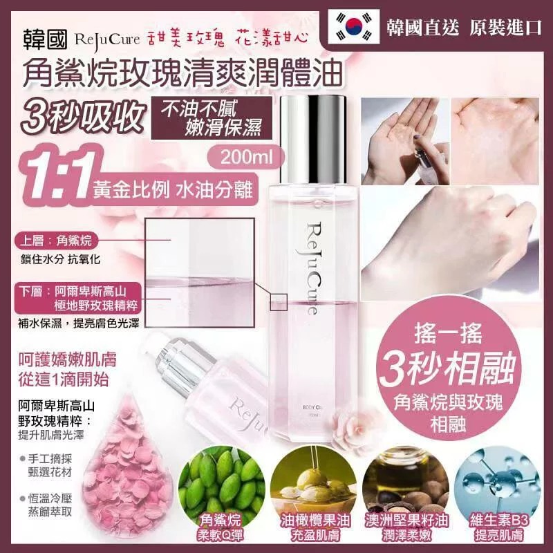 韓國ReJuCure角鯊烷玫瑰身體精油 150ml