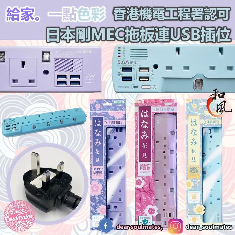 日本剛MEC拖板連USB插位