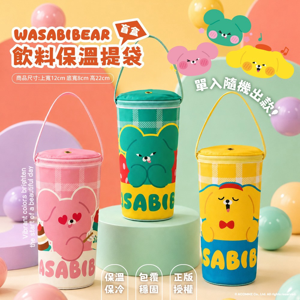 【台灣】WASABI BEAR 飲料保溫提袋盲盒