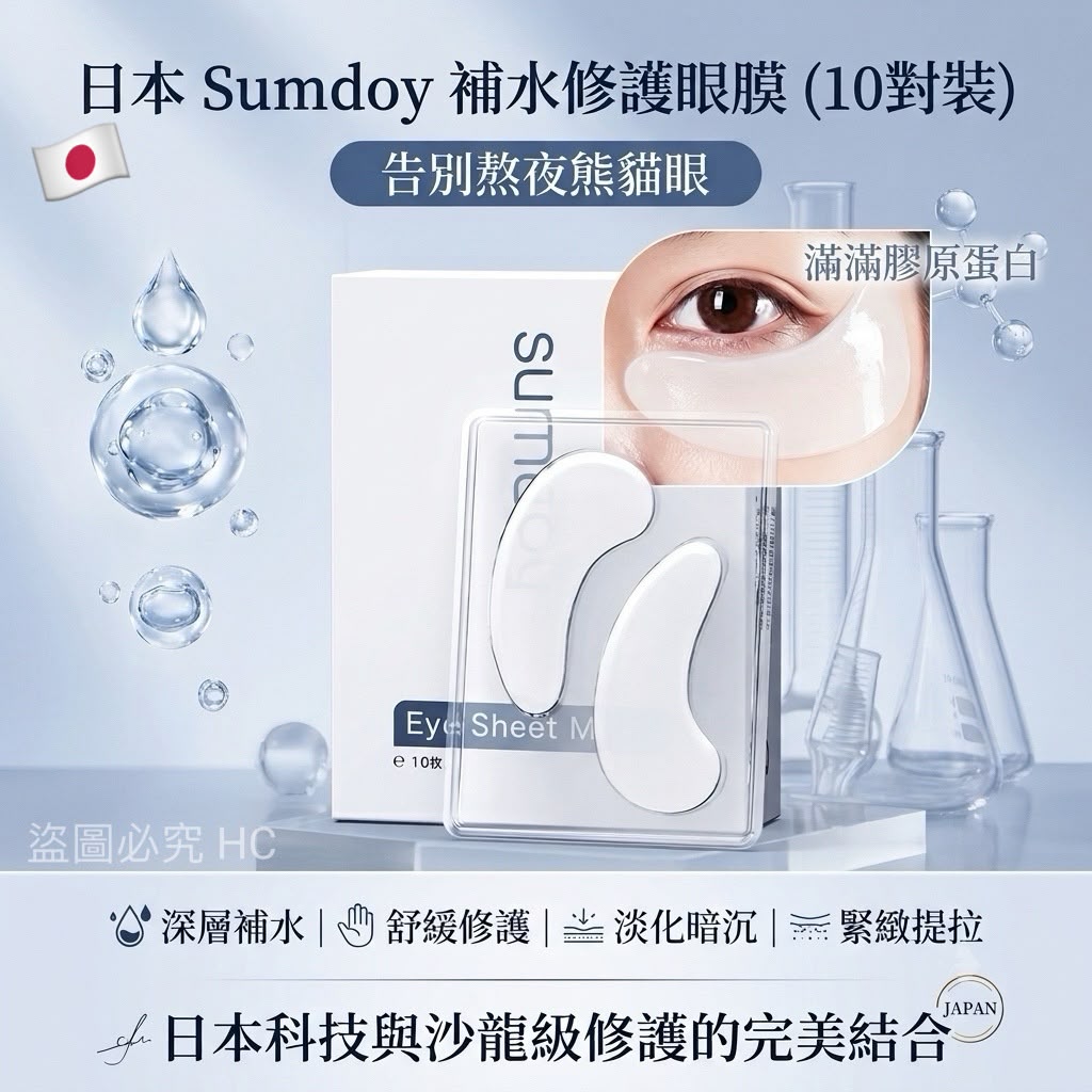 日本 Sumdoy 補水修護眼膜 (10對裝)