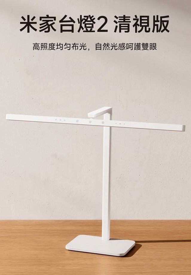 小米 米家台燈2 清視版 香港三腳插頭 (預購產品)