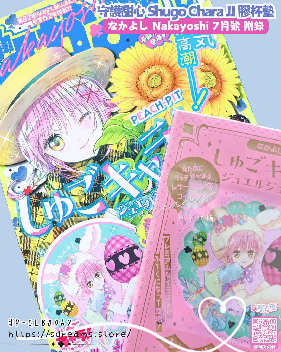 Nakayoshi 7月號 附錄 守護甜心 Shugo Chara JJ 膠杯墊 #P-GLB0062 [Kodansha] (PRE-ORDER) [2026/07]
