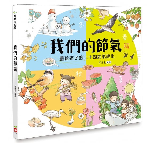 幼福 我們的節氣：畫給孩子的二十四節氣變化
