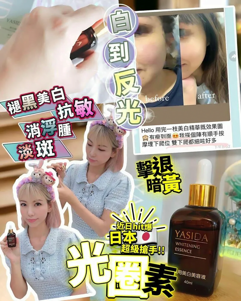 日本🇯🇵直送Yasida褪黑光圈素40ml超人氣美白精華