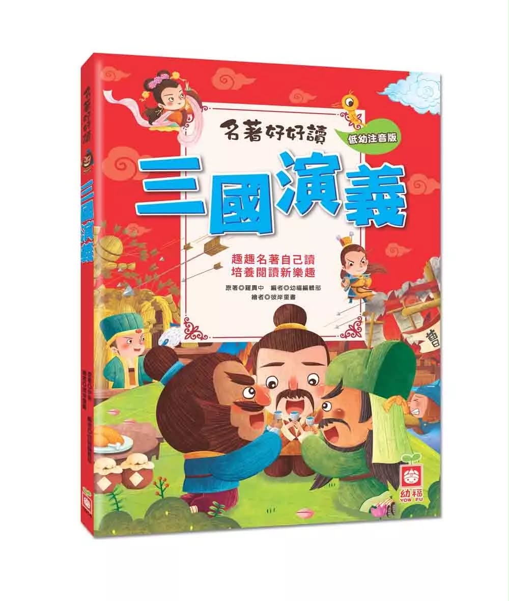 幼福 名著好好讀：三國演義