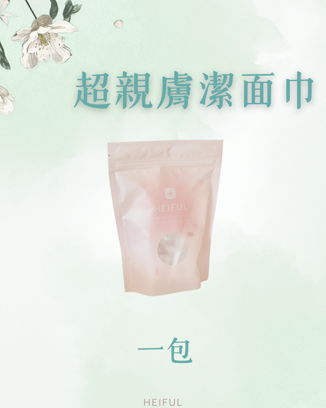 【2026療癒月】親膚潔面巾｜HEIFUL