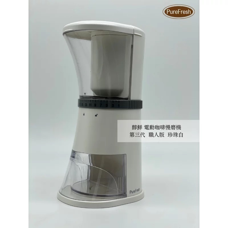 Purefresh 醇鮮磨豆機 第三代 職人版