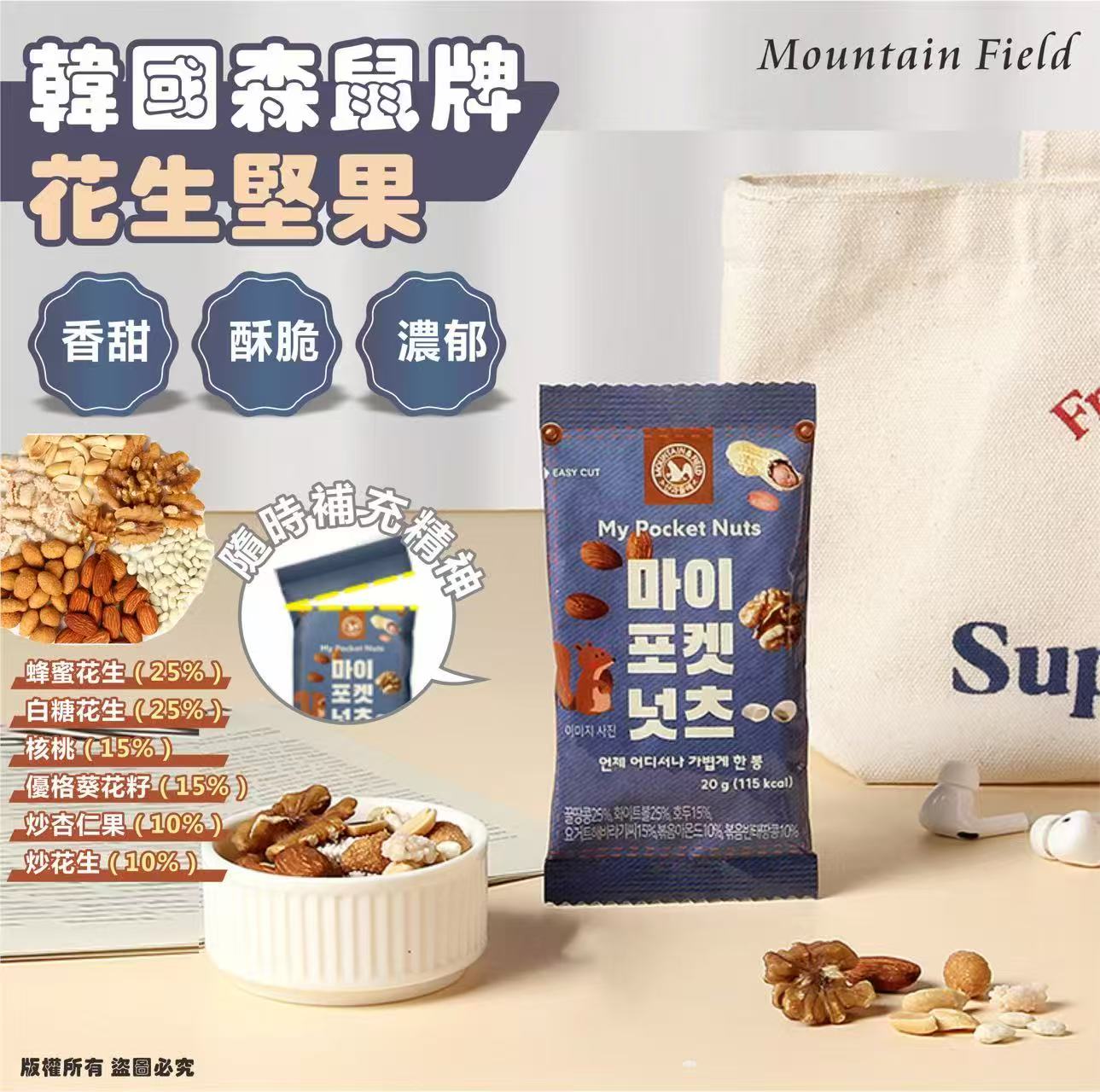 【預訂】韓國 Mountain Field 花生堅果 (1套10包)