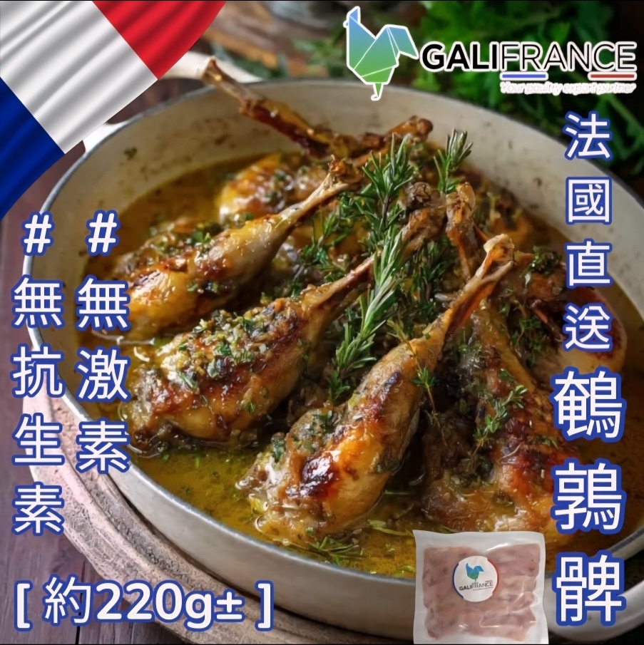 法國▪︎GaliFrance▪︎鵪鶉髀 [無激素/無抗生素]約10隻 220g +/- ]