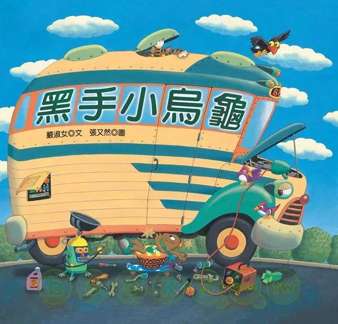 幼獅 黑手小烏龜