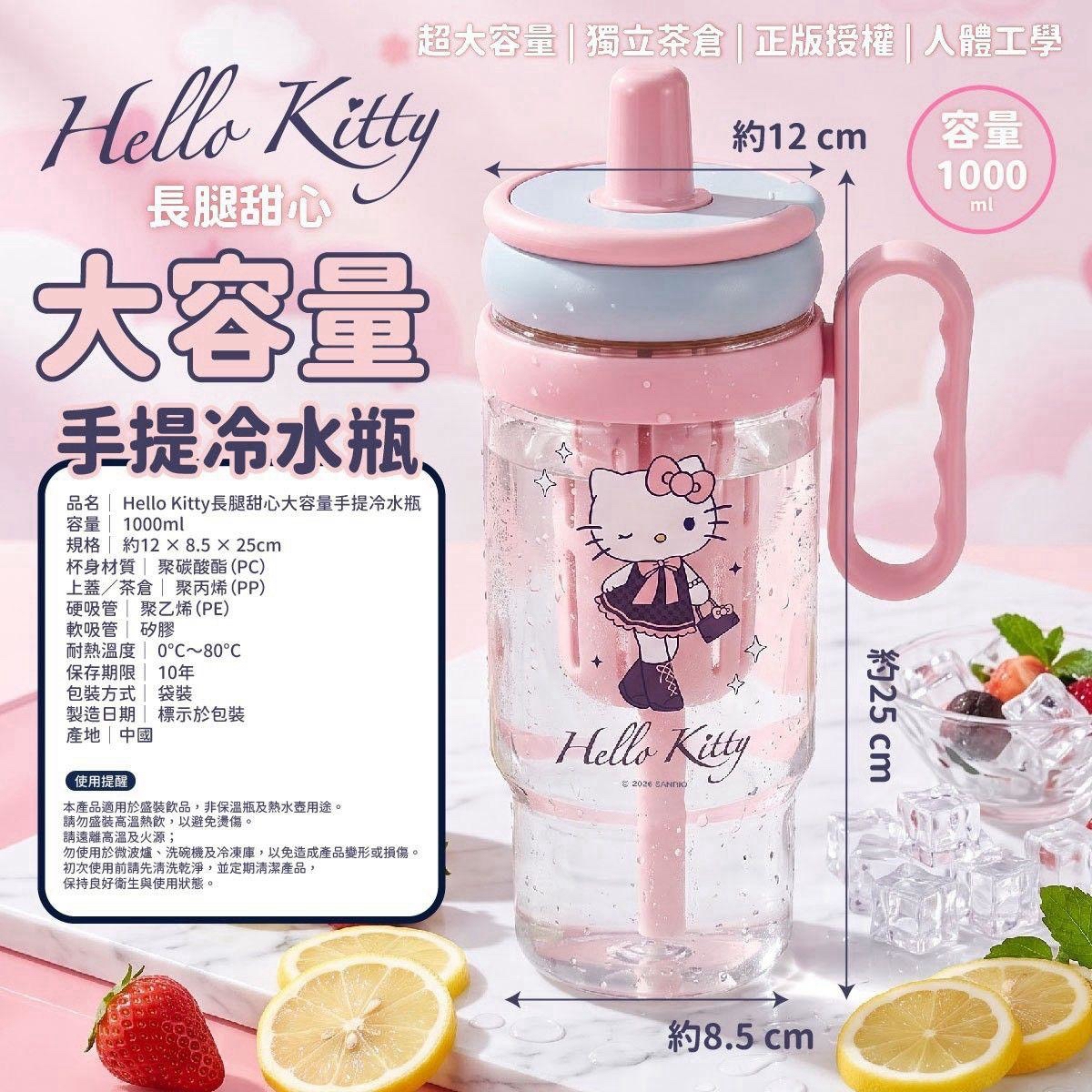 （約10月尾到貨）🇹🇼台灣正版授權🇹🇼Hello Kitty 長腿甜心大容量手提冷水瓶💕