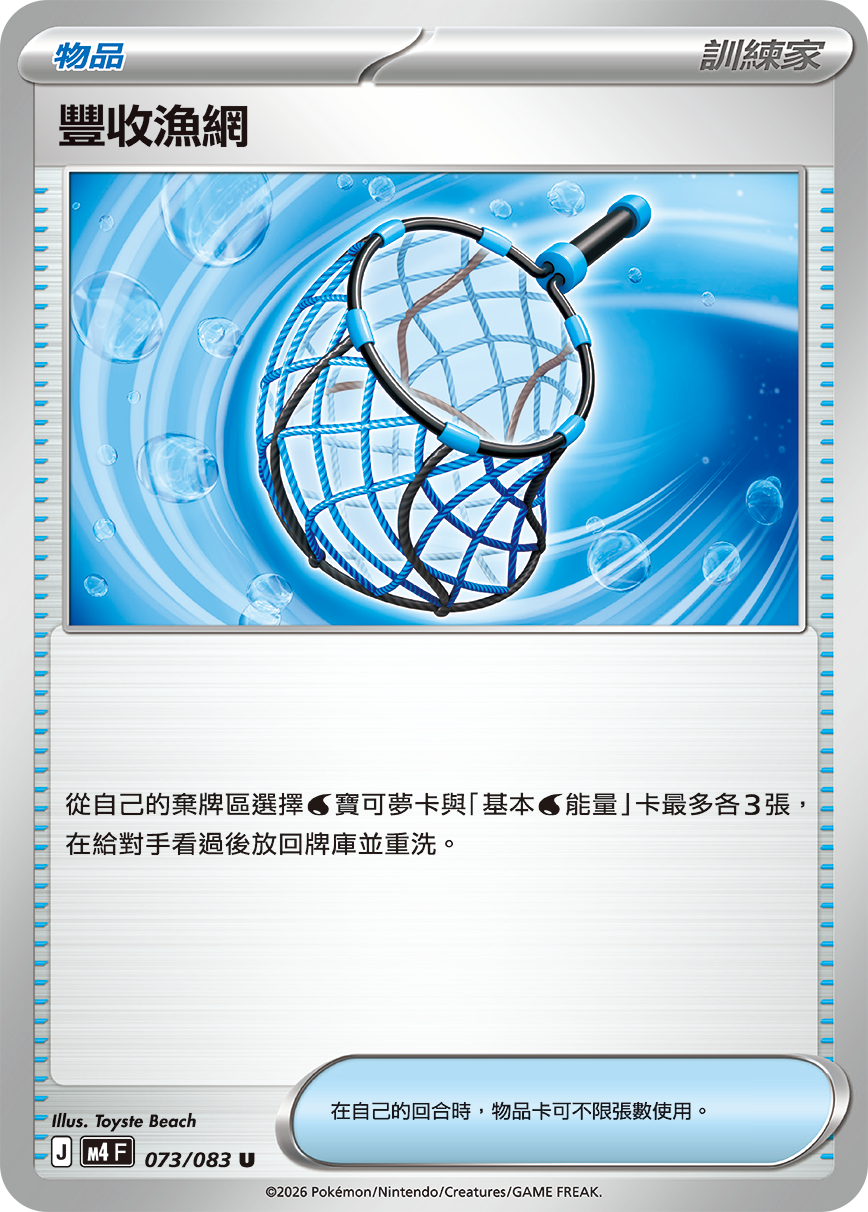 073/083豐收漁網 U