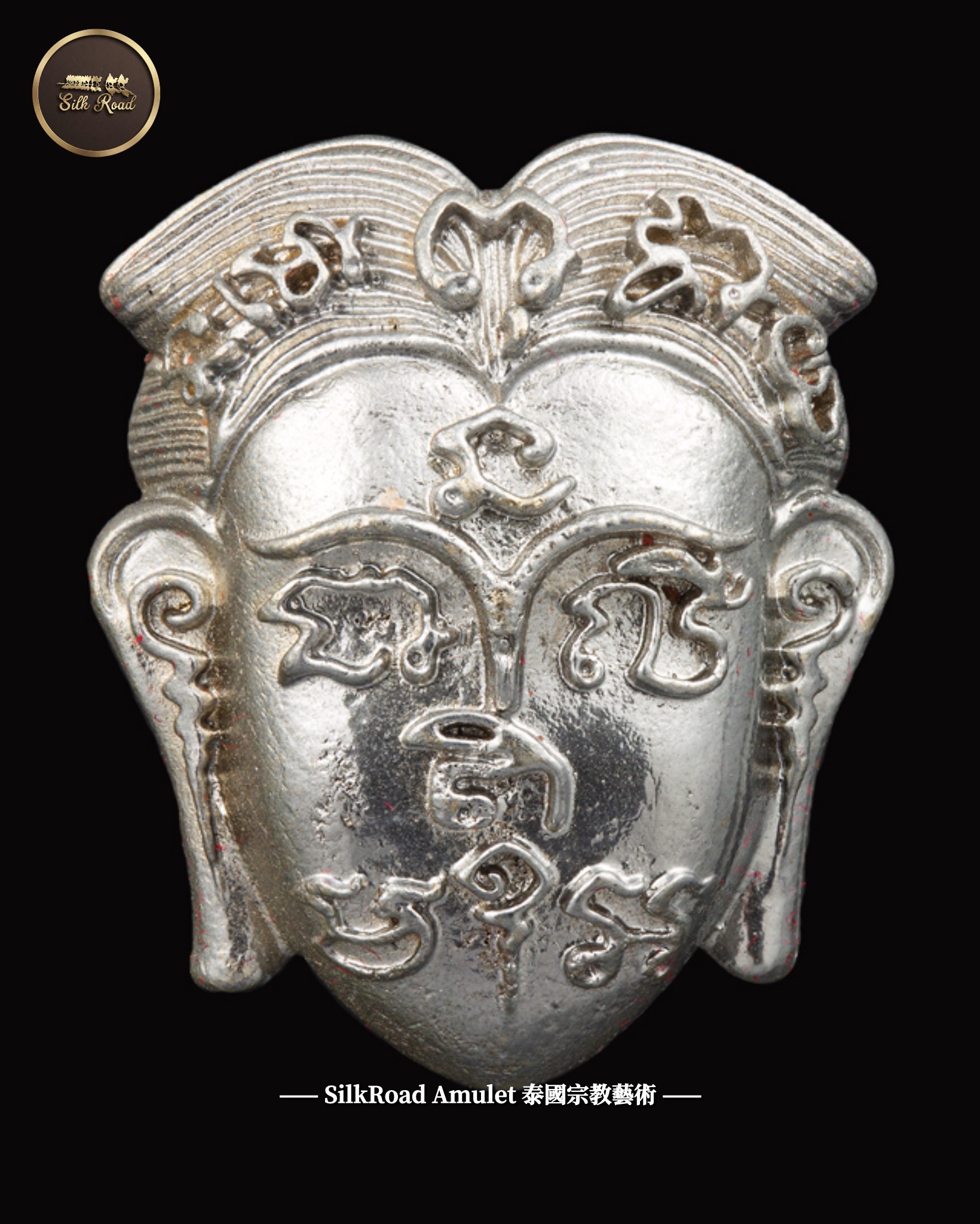 千妻符管名師 龍普隆 佛曆2564 符文坤平｜純銀符管版本｜僅製199尊｜附原裝廟盒｜光學級高透防水殼