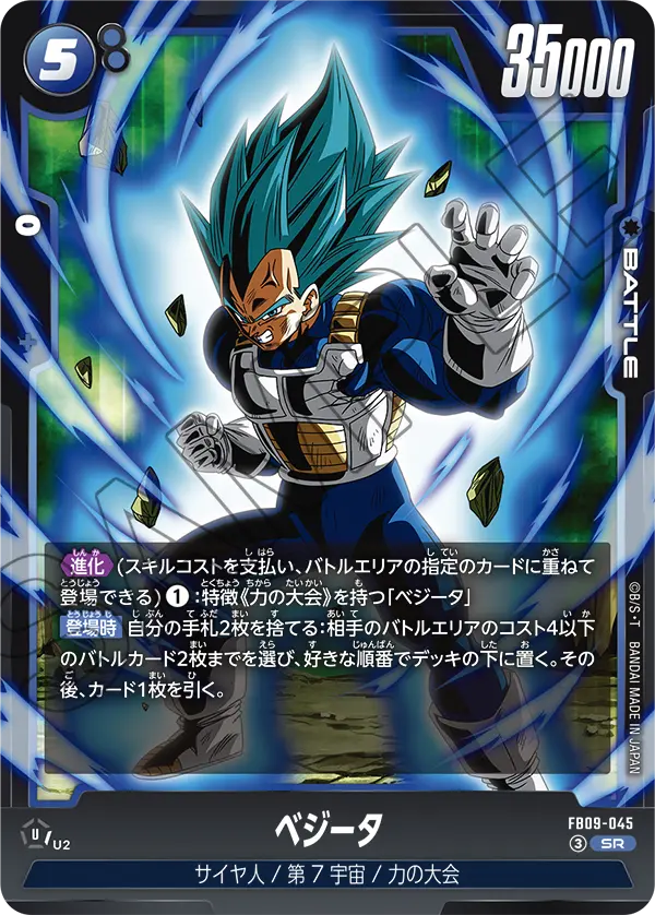 FB09-045 SR ベジータ