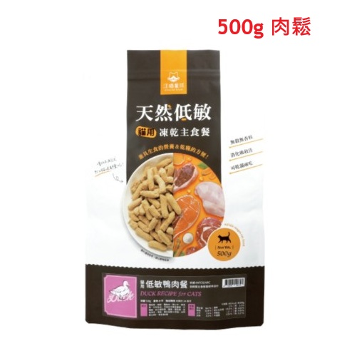 汪喵星球-天然低敏凍生肉乾主食餐 貓用低敏鴨肉餐500g (肉鬆) (有效期: 2027年5月26日)