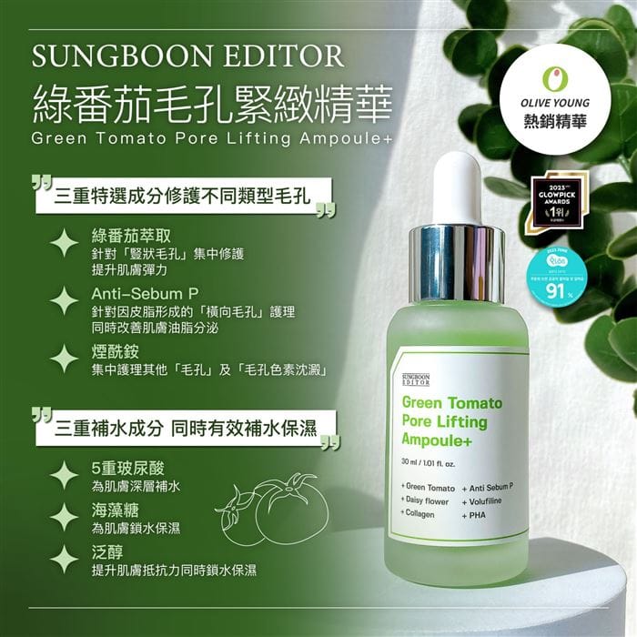 SUNGBOON EDITOR - 綠蕃茄毛孔 緊緻安瓶精華 30ml+30ml 套裝 (oliveyoung毛孔精華1位)