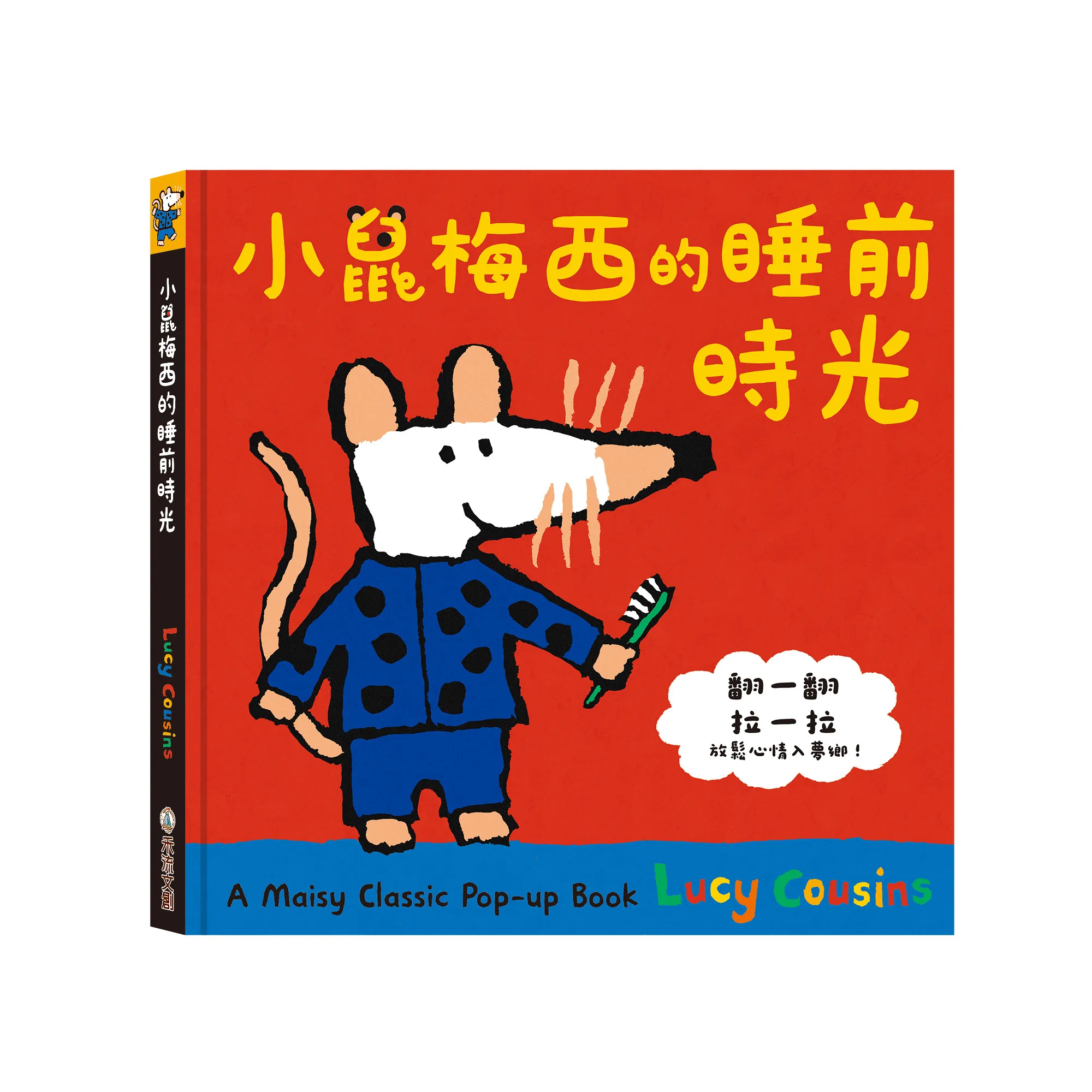 A Maisy Classic Pop-up Book-小鼠梅西的睡前時光