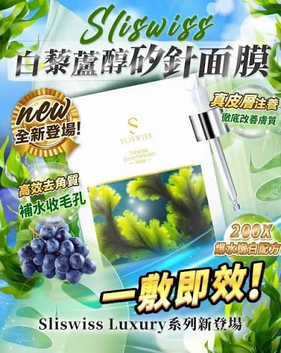 *📣Sliswiss 白藜蘆醇矽針面膜(1套10片)*