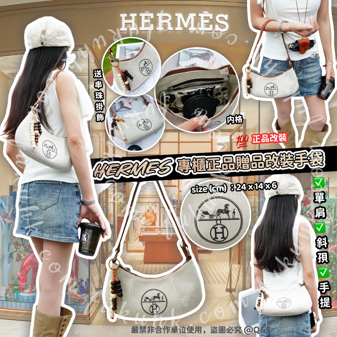 💯HERMES 專櫃正品贈品改裝手袋 100%正品改裝
