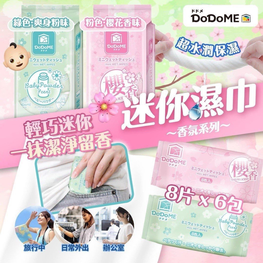 DoDoMe香氛迷你濕巾(1袋6包)(1套5袋)