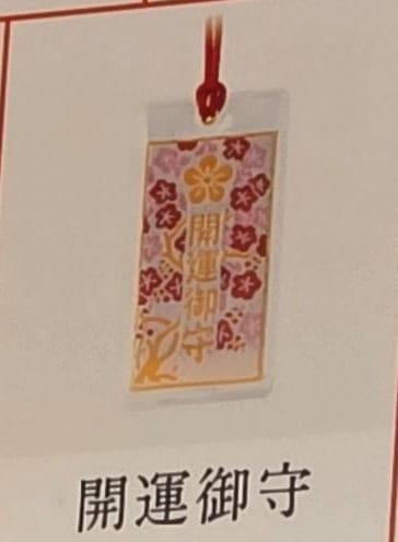 太宰府天滿宮開運守（顏色隨機）