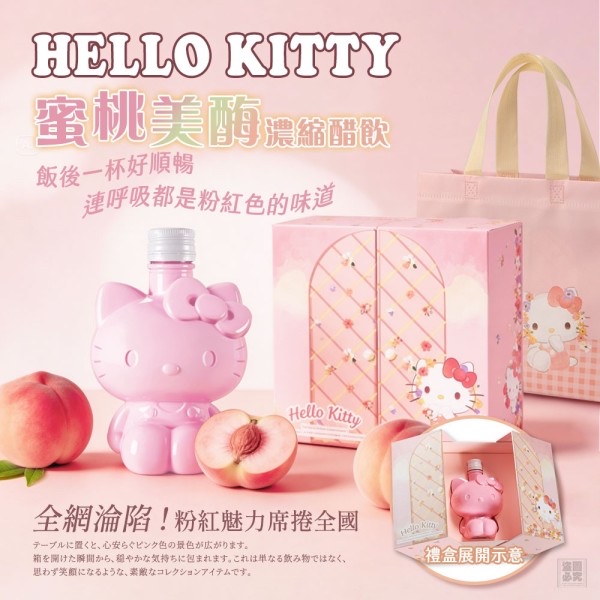 *HELLO KITTY 蜜桃美酶-贈提袋*