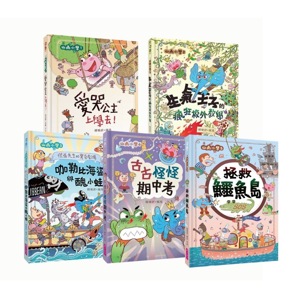 親子天下 山雨小學套書（共5冊）