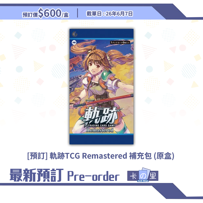 [預訂] 軌跡TCG Remastered 補充包 7月份 (原盒)