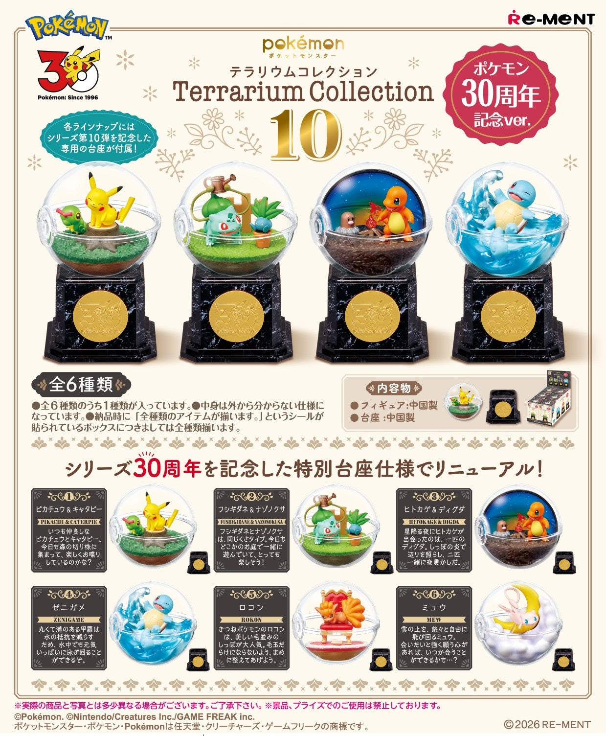 (預訂訂金 $100) (總價 $330) Re-Ment Pokémon Terrarium 10-30th Edition 精靈寶可夢 水晶球系列 10-30 周年紀念版 食玩 (原盒6盒) (1套6款) (行版) 
