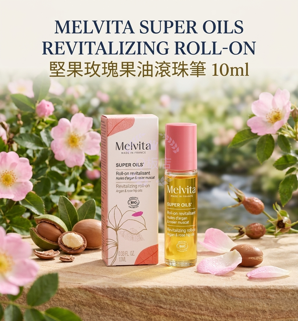 MELVITA SUPER OILS REVITALIZING ROLL-ON 堅果玫瑰果油滾珠筆 10ml