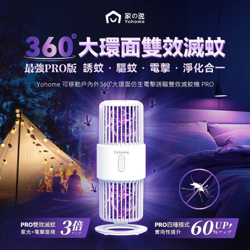 YoHome可移動戶內外360大環面仿生電擊誘驅雙效滅蚊機PRO