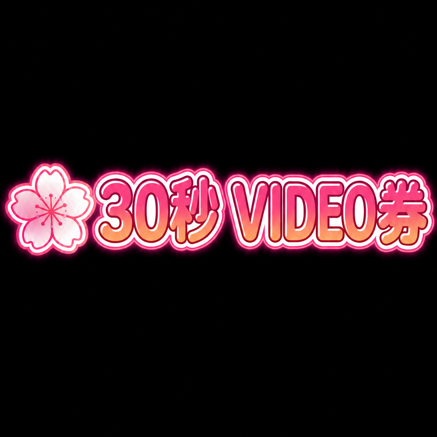 吉澤友貴 30秒video券